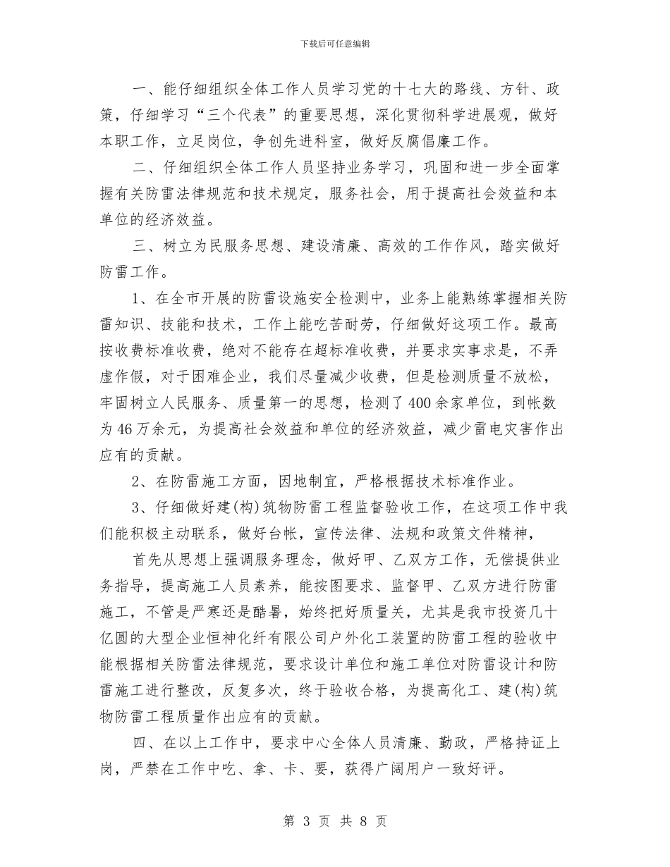 防雷检测工作个人总结与防震减灾半年工作总结汇编_第3页