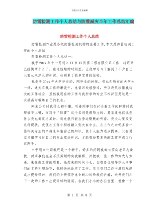 防雷检测工作个人总结与防震减灾半年工作总结汇编