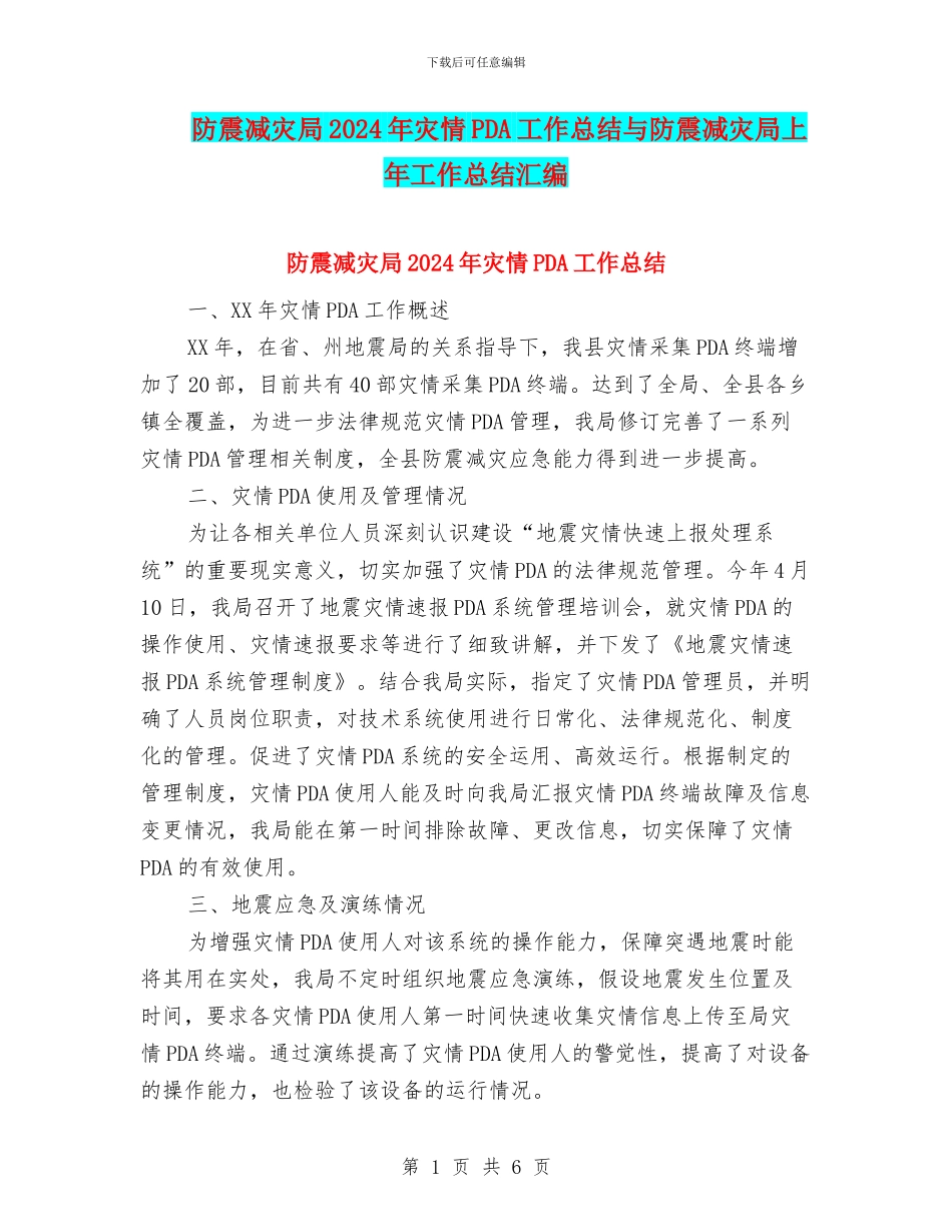 防震减灾局2024年灾情PDA工作总结与防震减灾局上年工作总结汇编_第1页