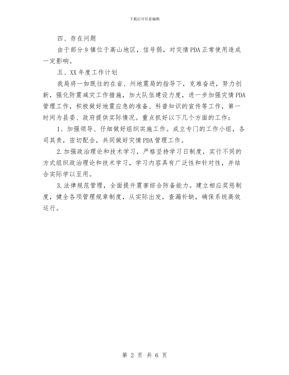 防震减灾局2024年灾情PDA工作总结与防震减灾局上年工作总结汇编_第2页