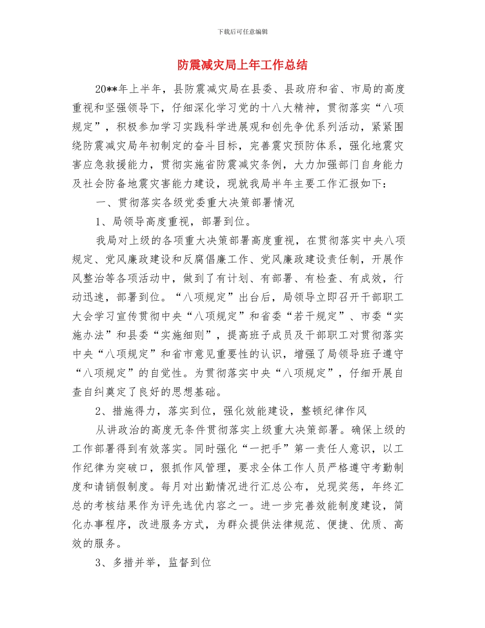 防震减灾局2024年灾情PDA工作总结与防震减灾局上年工作总结汇编_第3页