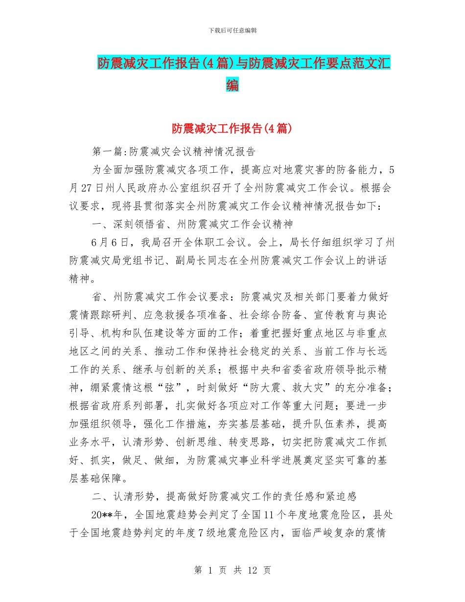 防震减灾工作报告与防震减灾工作要点范文汇编_第1页