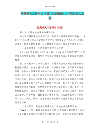 防震减灾工作报告与防震减灾工作要点范文汇编