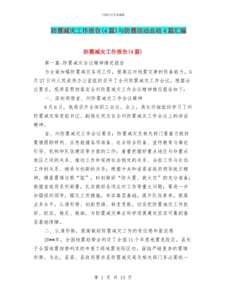 防震减灾工作报告与防震活动总结4篇汇编