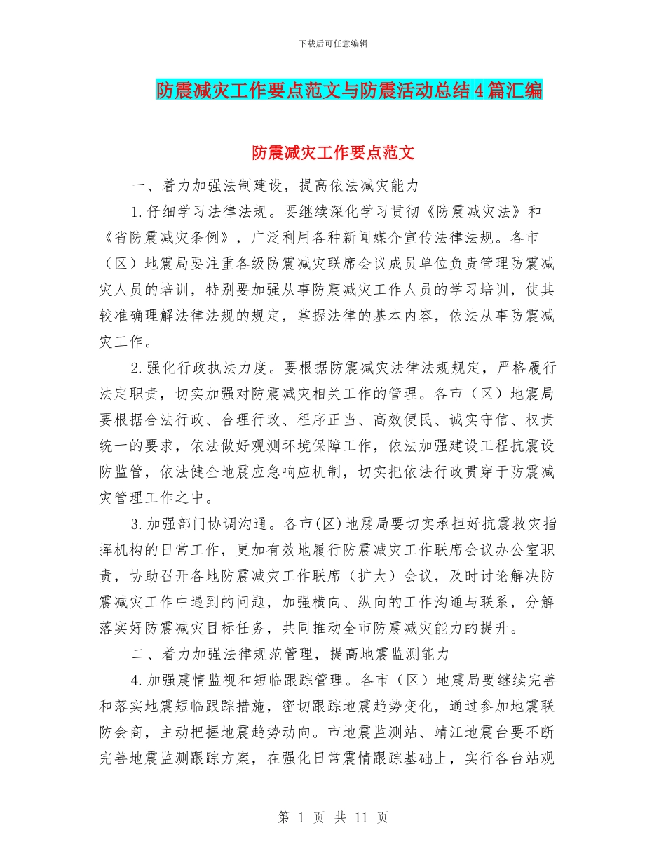 防震减灾工作要点范文与防震活动总结4篇汇编_第1页