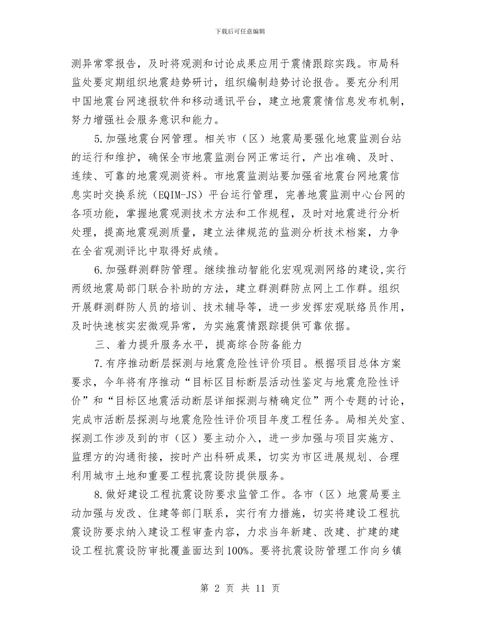 防震减灾工作要点范文与防震活动总结4篇汇编_第2页