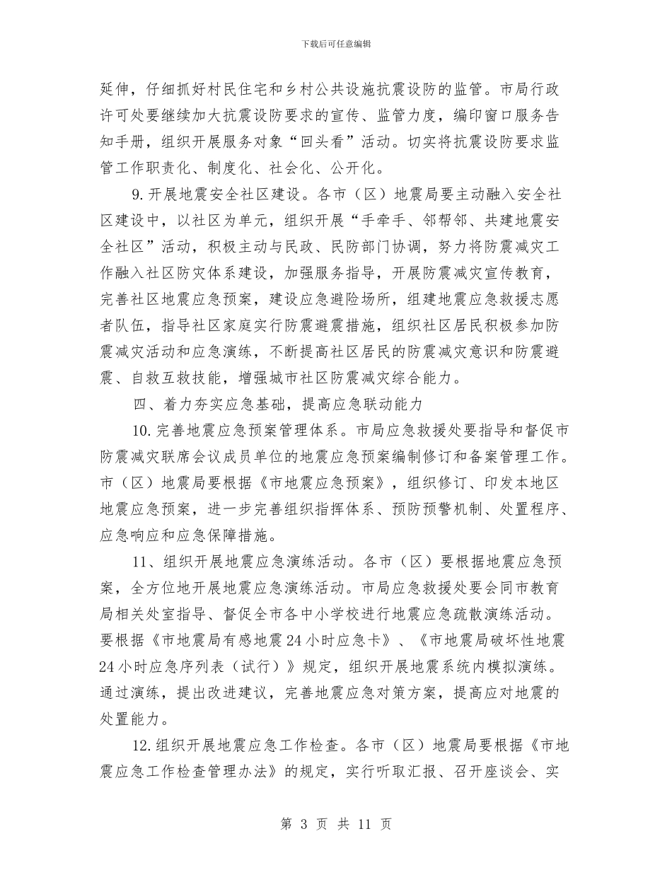 防震减灾工作要点范文与防震活动总结4篇汇编_第3页