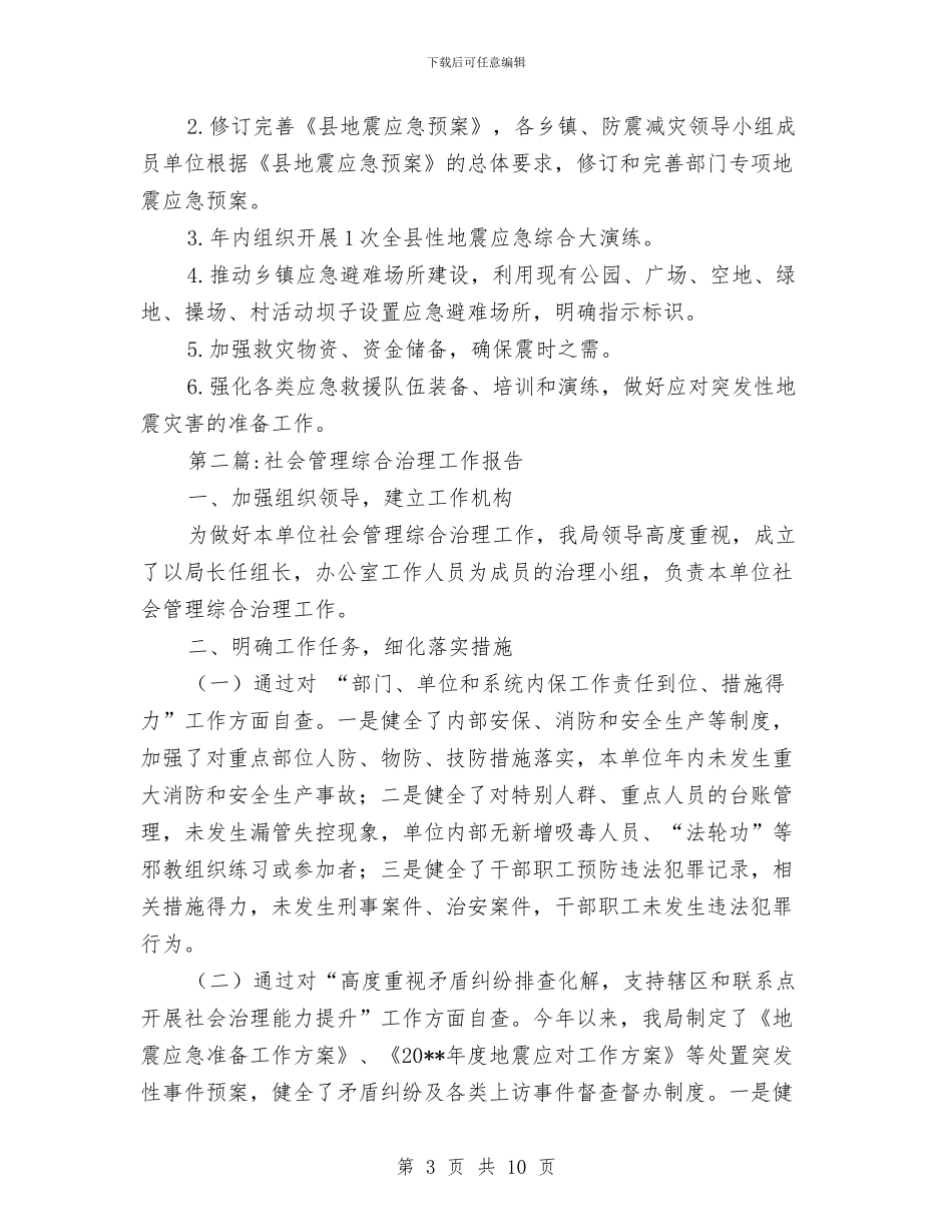 防震减灾工作报告与防震减灾活动总结汇编_第3页