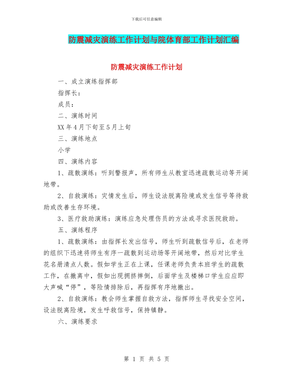 防震减灾演练工作计划与院体育部工作计划汇编_第1页