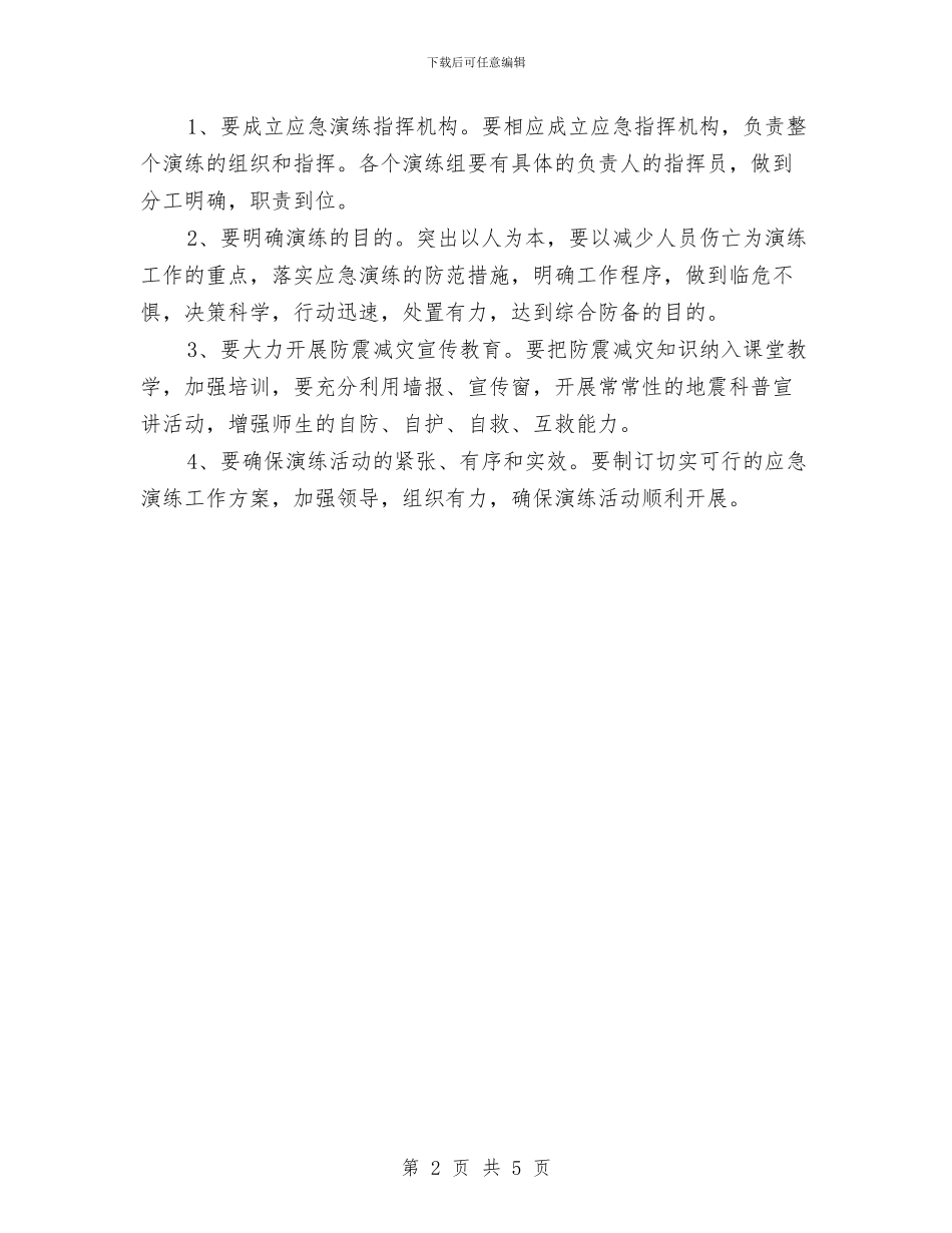 防震减灾演练工作计划与院体育部工作计划汇编_第2页