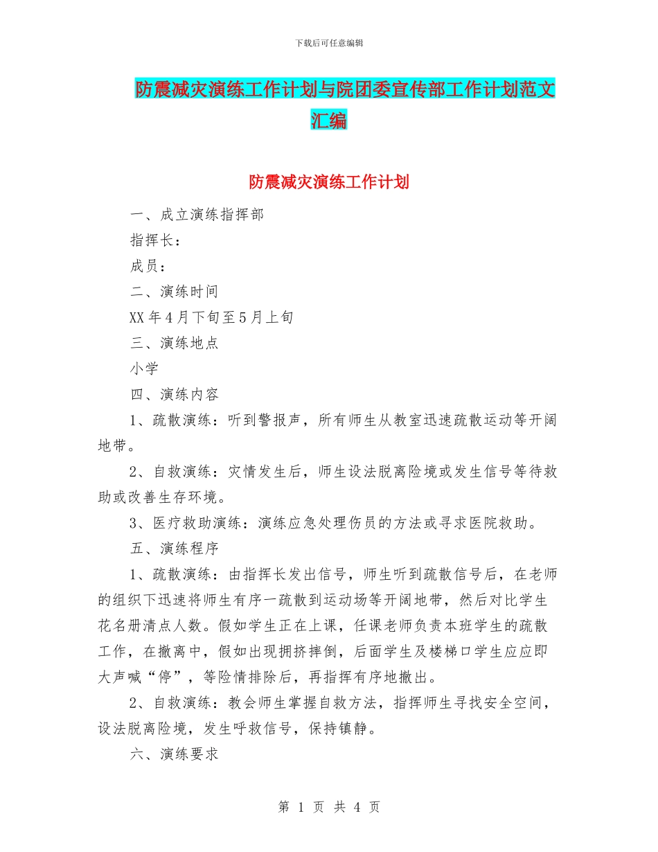 防震减灾演练工作计划与院团委宣传部工作计划范文汇编_第1页