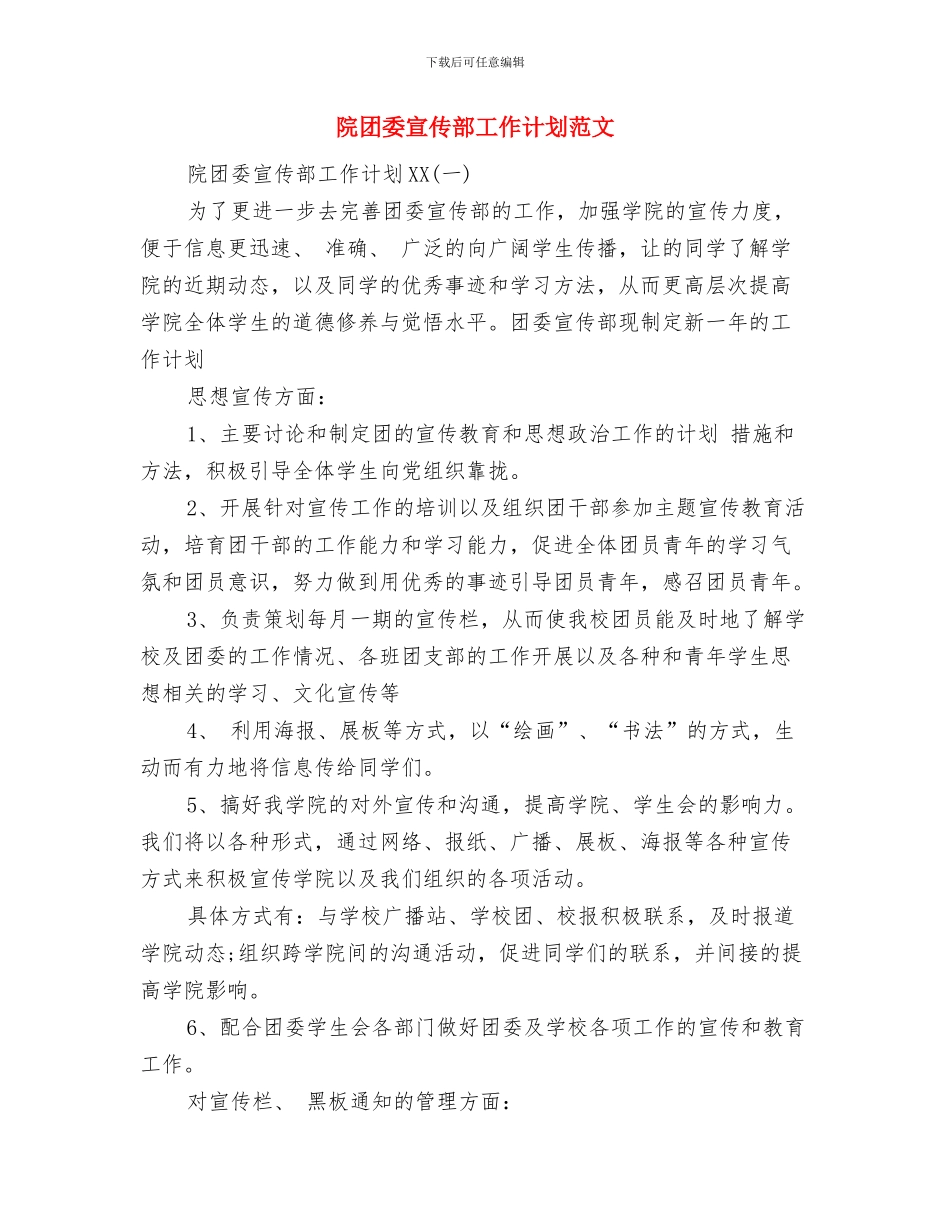 防震减灾演练工作计划与院团委宣传部工作计划范文汇编_第3页