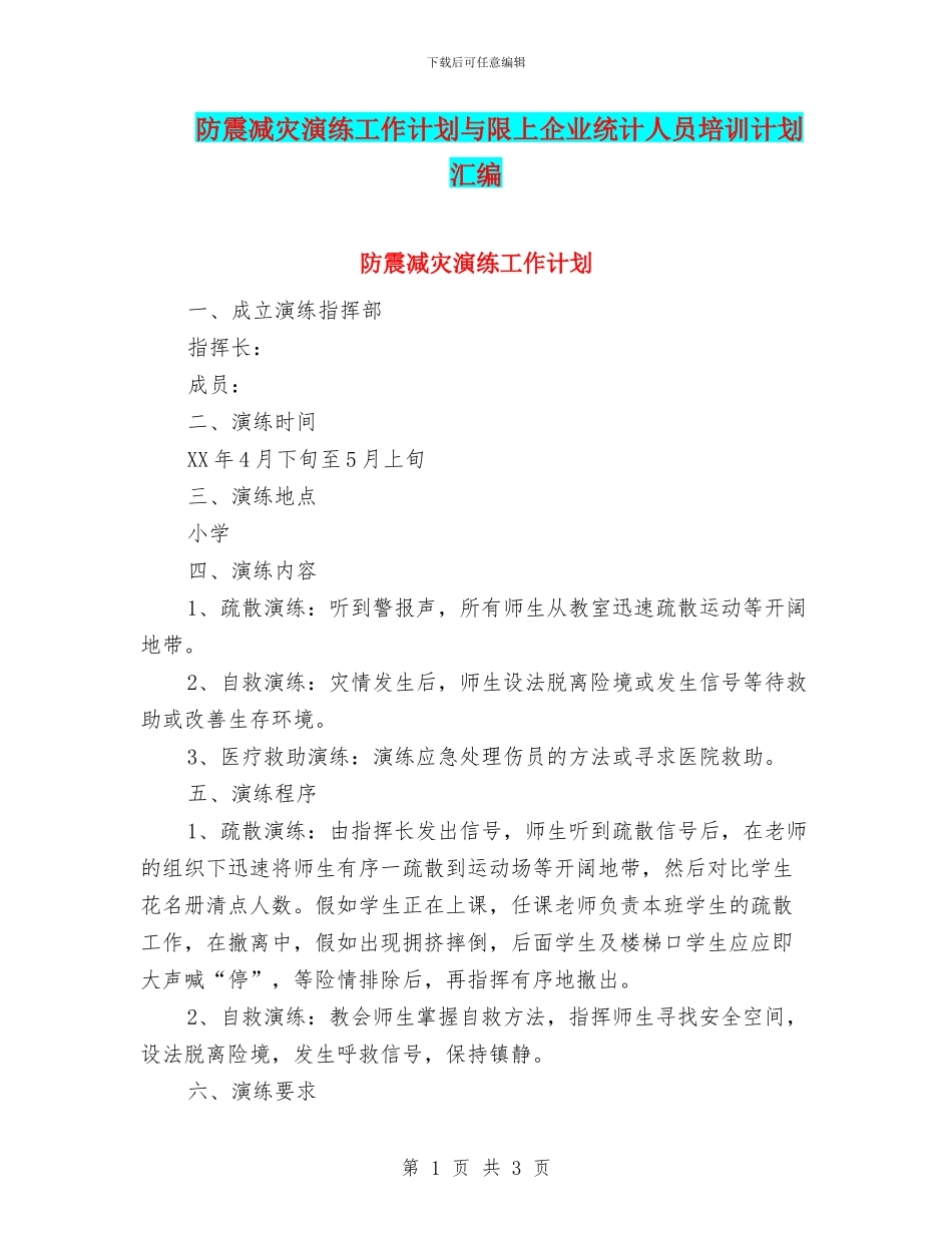防震减灾演练工作计划与限上企业统计人员培训计划汇编_第1页