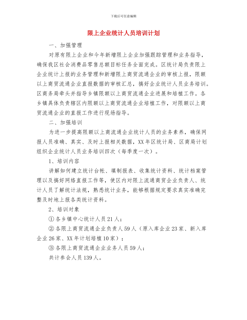 防震减灾演练工作计划与限上企业统计人员培训计划汇编_第3页