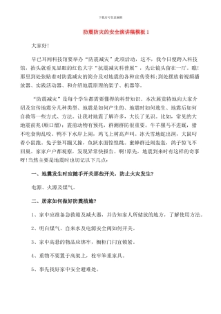 防震防灾的安全演讲稿模板