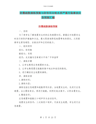 防震疏散演练预案与防饮用自制水质严重污染事故应急预案汇编
