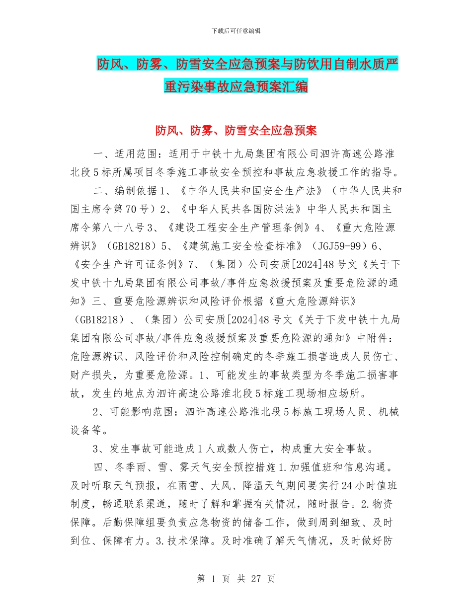 防风、防雾、防雪安全应急预案与防饮用自制水质严重污染事故应急预案汇编_第1页