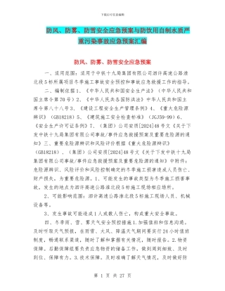 防风、防雾、防雪安全应急预案与防饮用自制水质严重污染事故应急预案汇编