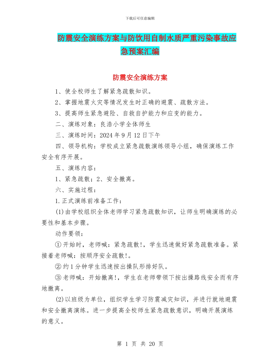 防震安全演练方案与防饮用自制水质严重污染事故应急预案汇编_第1页
