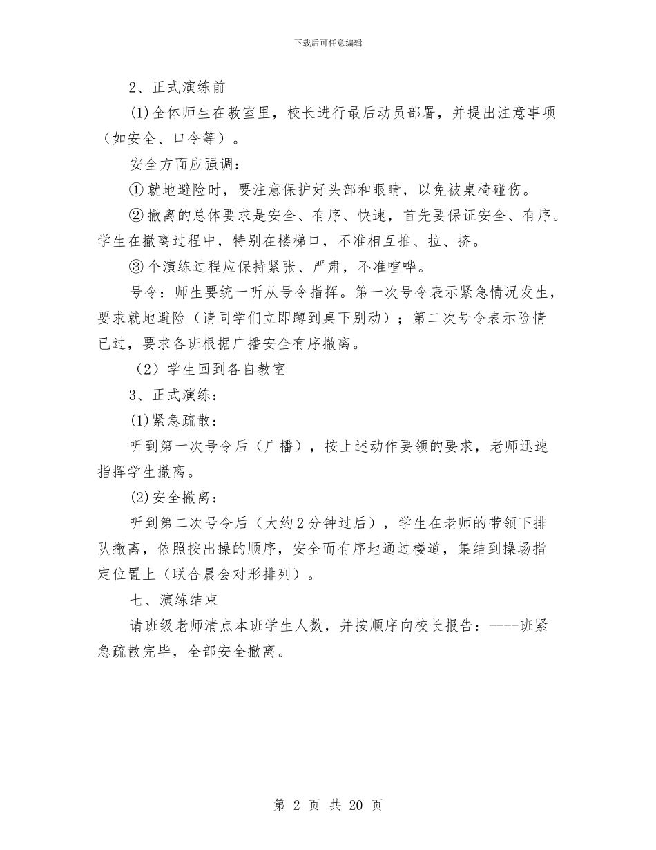 防震安全演练方案与防饮用自制水质严重污染事故应急预案汇编_第2页
