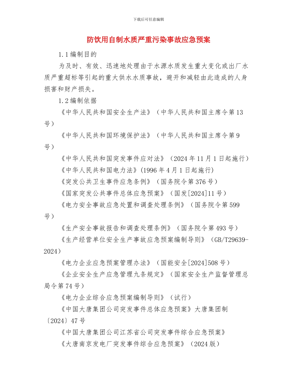 防震安全演练方案与防饮用自制水质严重污染事故应急预案汇编_第3页