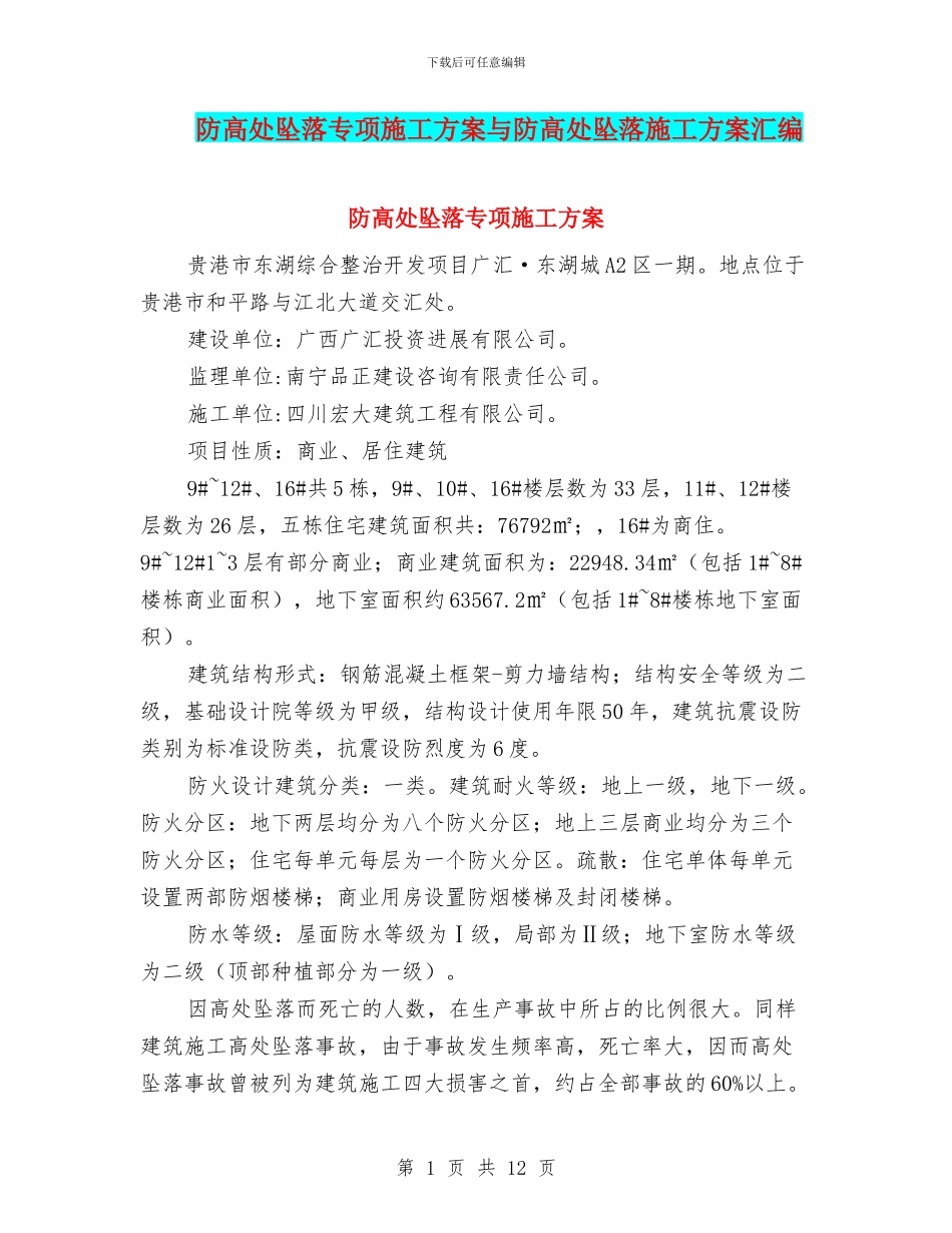 防高处坠落专项施工方案与防高处坠落施工方案汇编_第1页