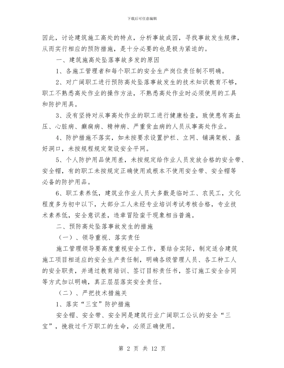 防高处坠落专项施工方案与防高处坠落施工方案汇编_第2页