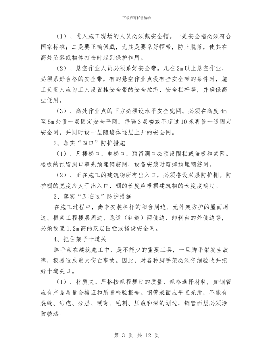 防高处坠落专项施工方案与防高处坠落施工方案汇编_第3页