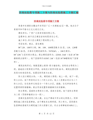 防高处坠落专项施工方案与防高处坠落施工方案汇编