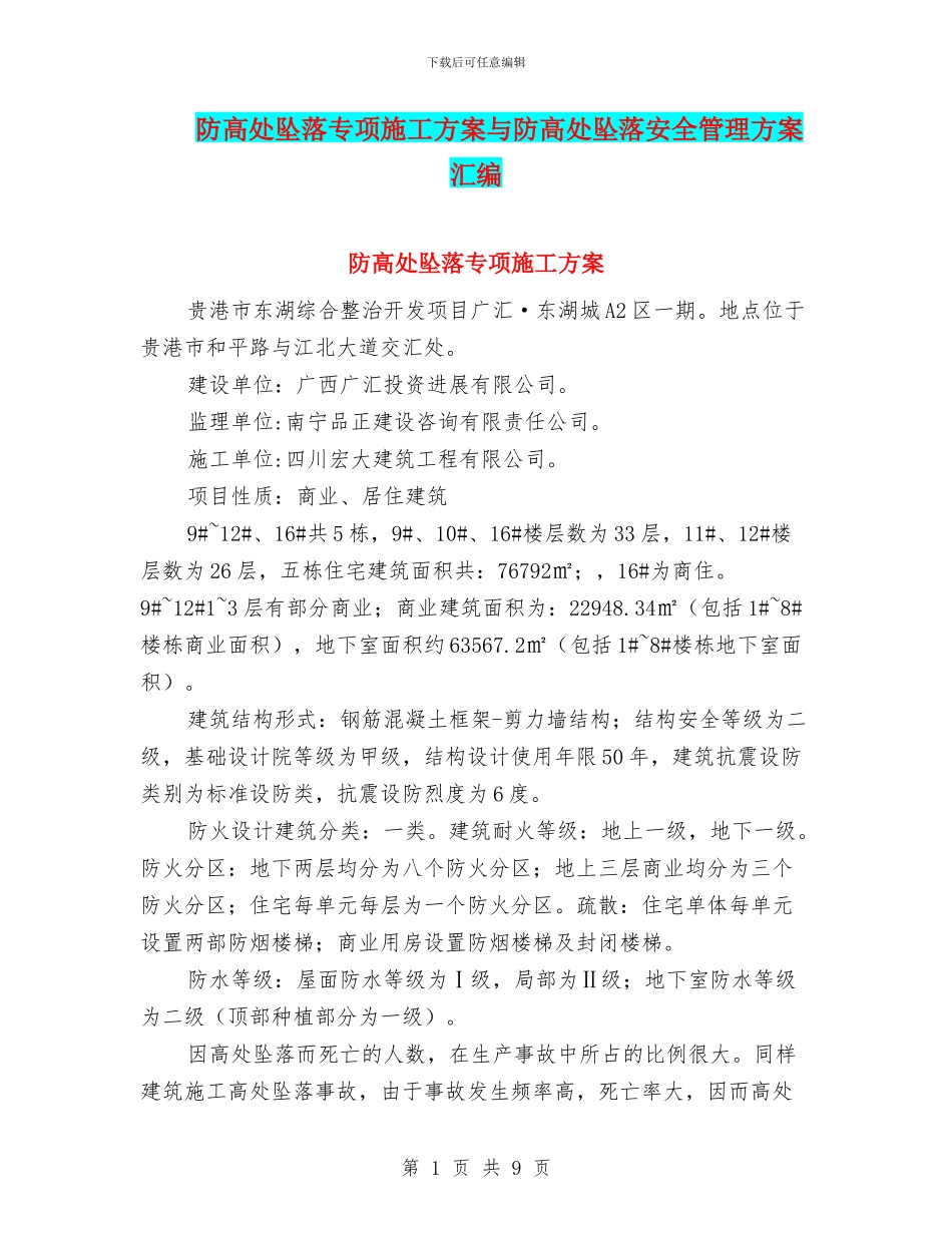 防高处坠落专项施工方案与防高处坠落安全管理方案汇编_第1页