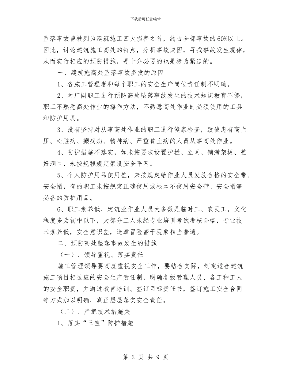 防高处坠落专项施工方案与防高处坠落安全管理方案汇编_第2页