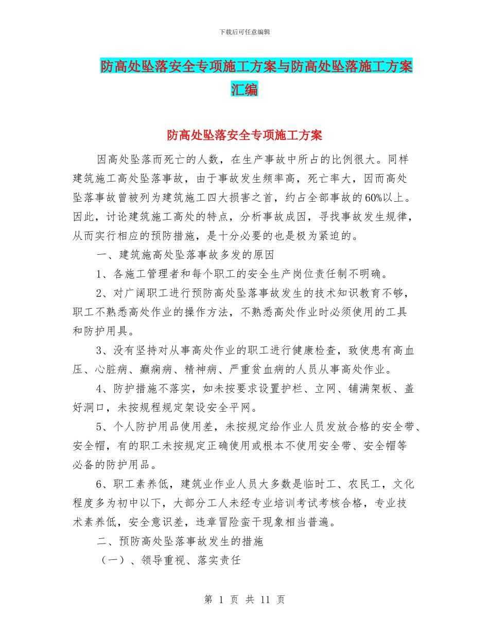 防高处坠落安全专项施工方案与防高处坠落施工方案汇编_第1页