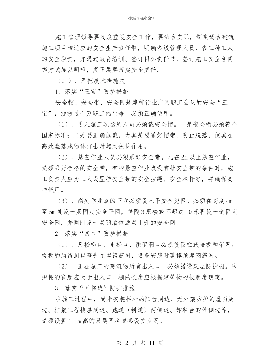 防高处坠落安全专项施工方案与防高处坠落施工方案汇编_第2页