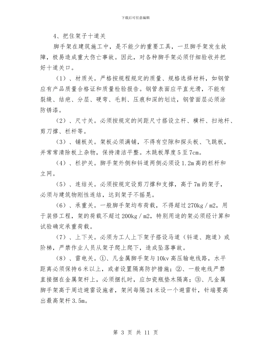 防高处坠落安全专项施工方案与防高处坠落施工方案汇编_第3页