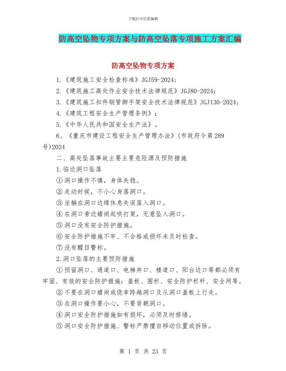 防高空坠物专项方案与防高空坠落专项施工方案汇编_第1页