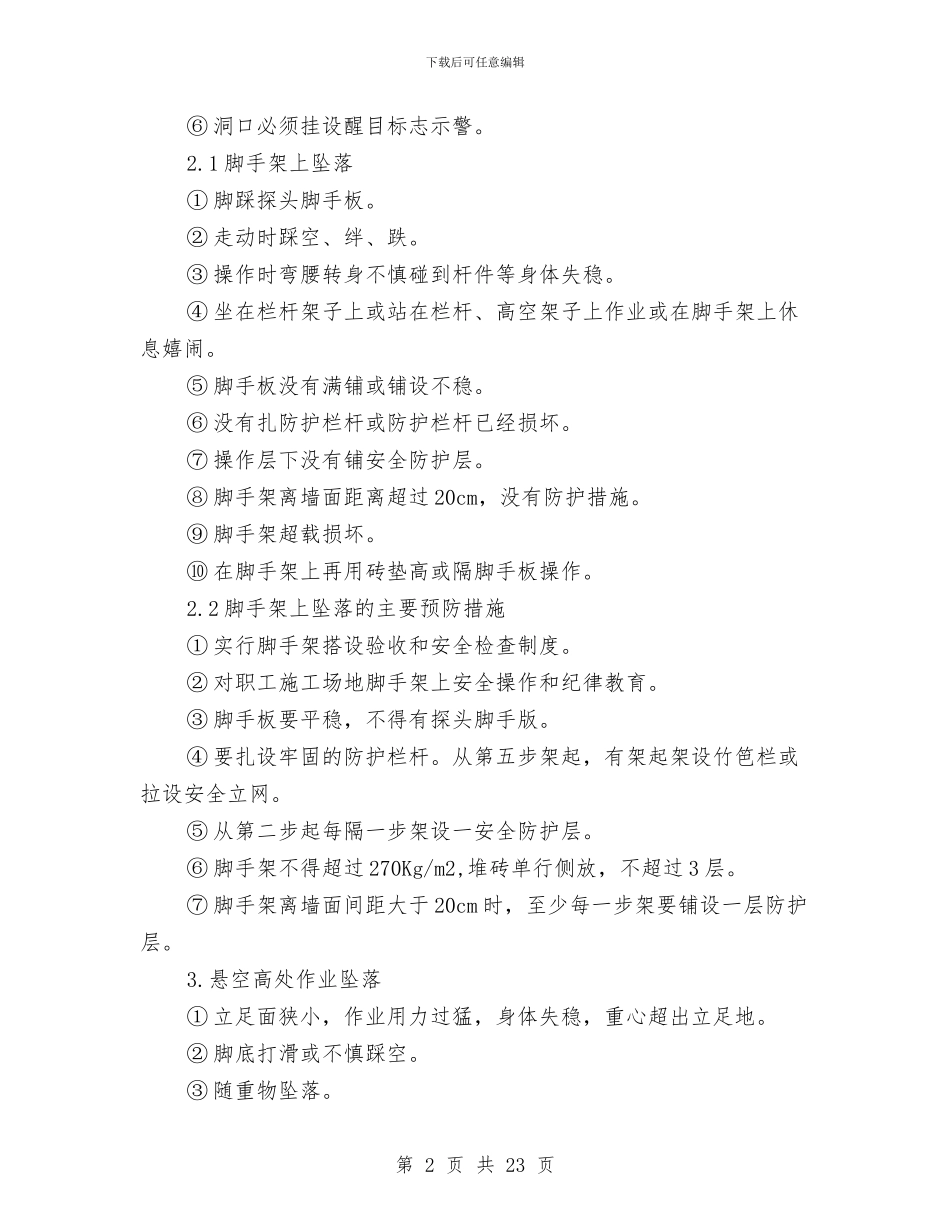 防高空坠物专项方案与防高空坠落专项施工方案汇编_第2页