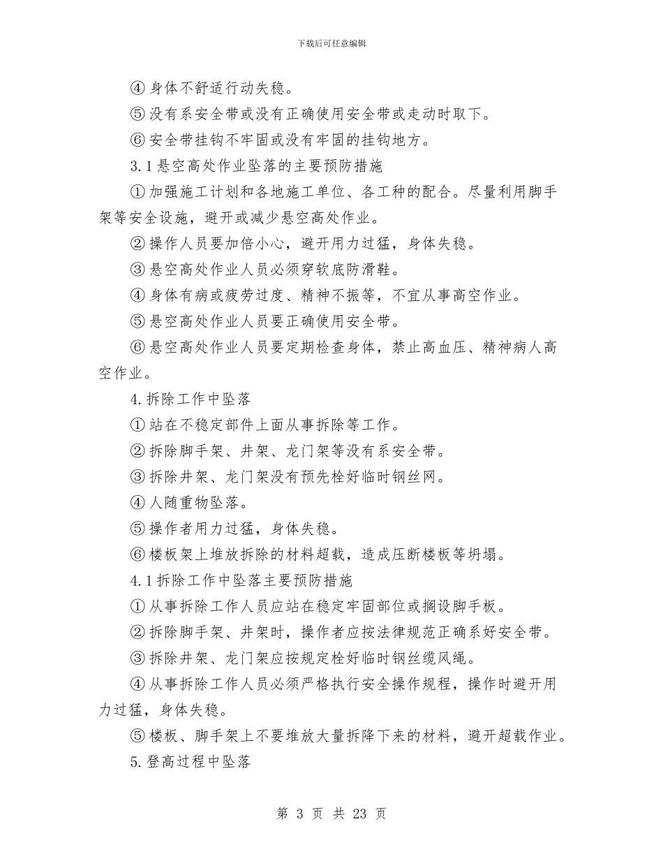 防高空坠物专项方案与防高空坠落专项施工方案汇编_第3页