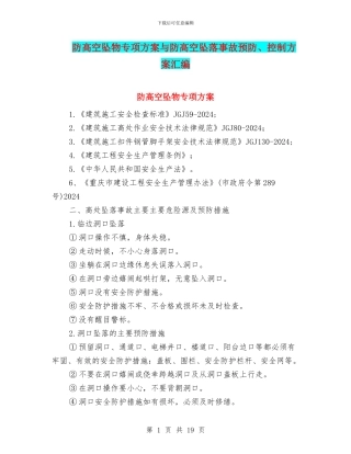 防高空坠物专项方案与防高空坠落事故预防、控制方案汇编