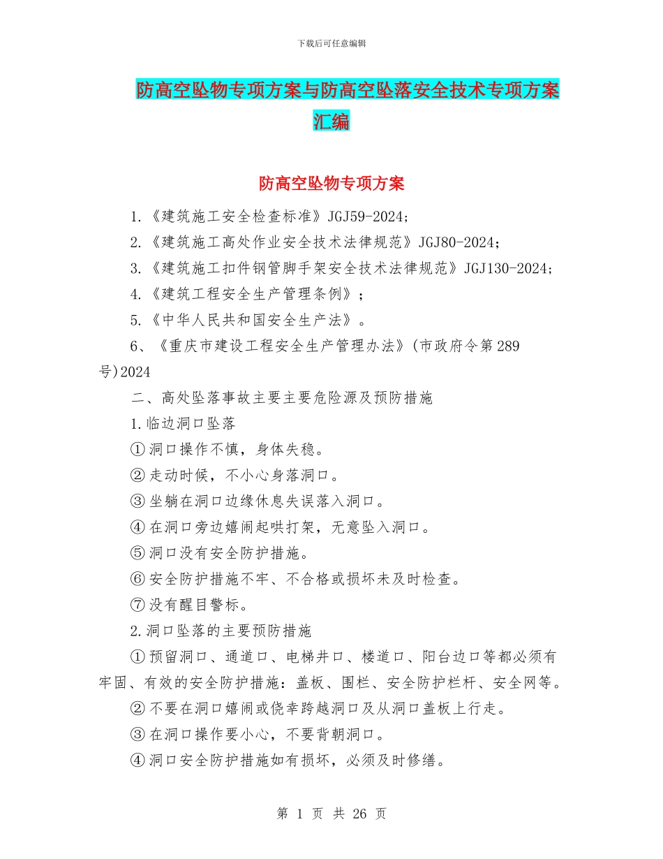 防高空坠物专项方案与防高空坠落安全技术专项方案汇编_第1页