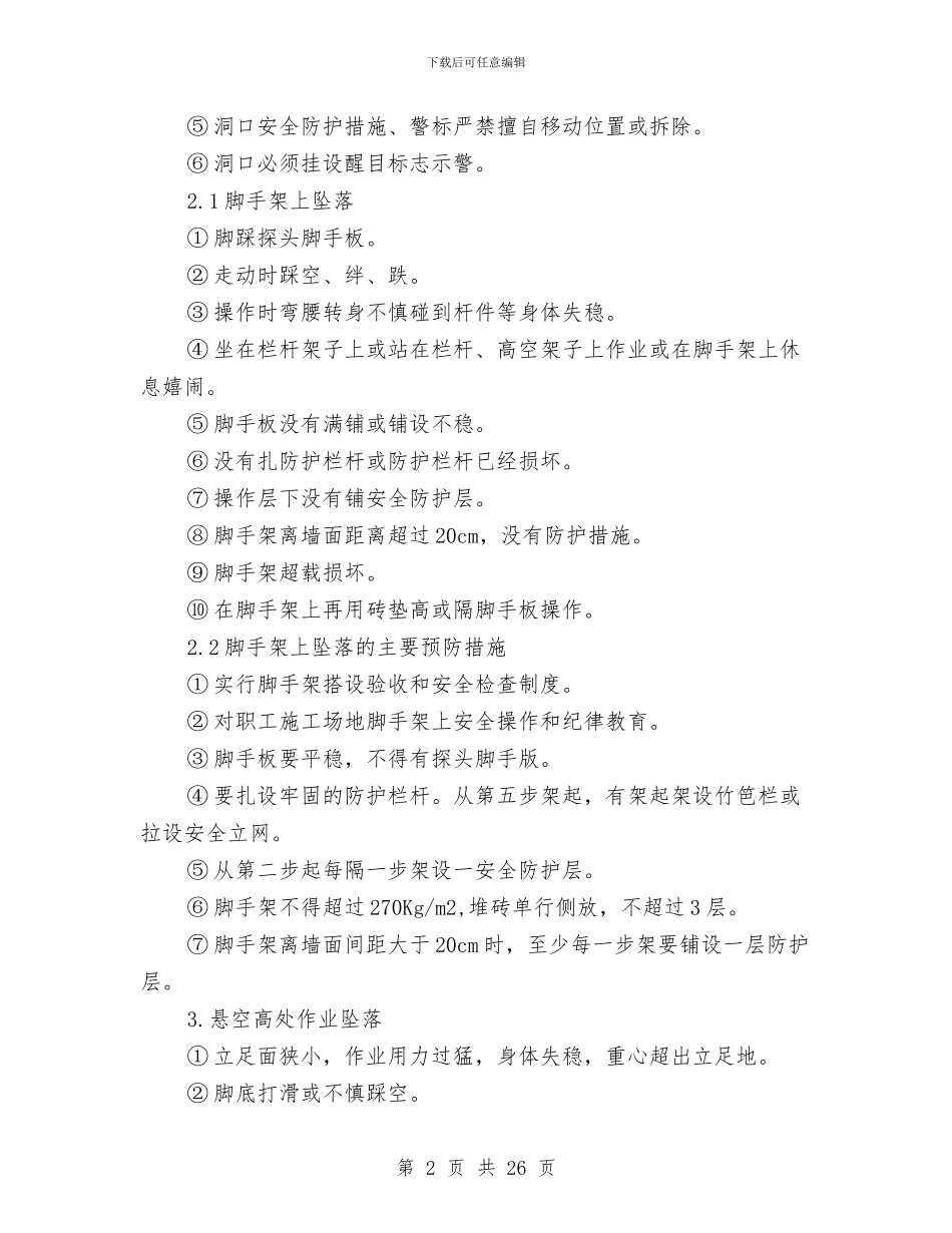 防高空坠物专项方案与防高空坠落安全技术专项方案汇编_第2页