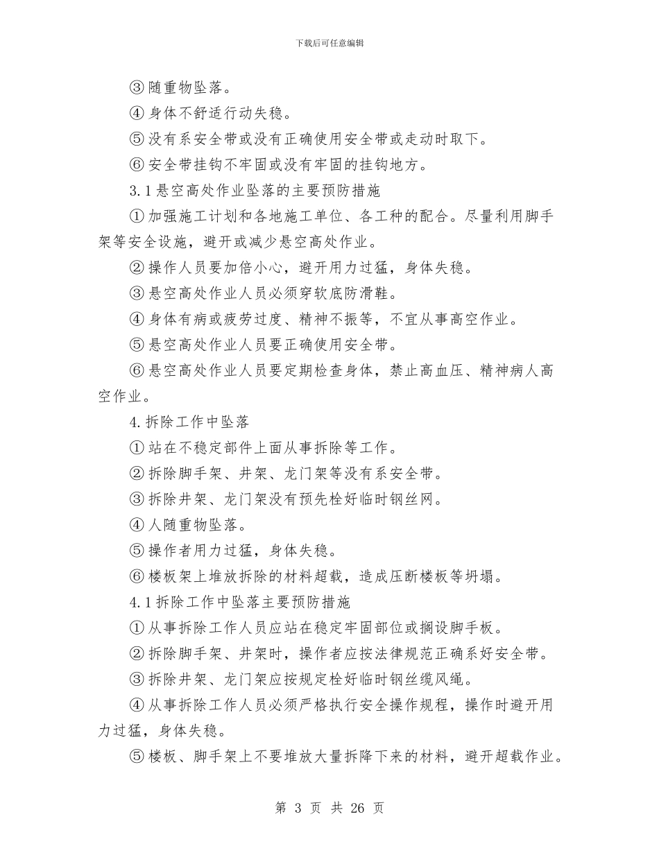 防高空坠物专项方案与防高空坠落安全技术专项方案汇编_第3页