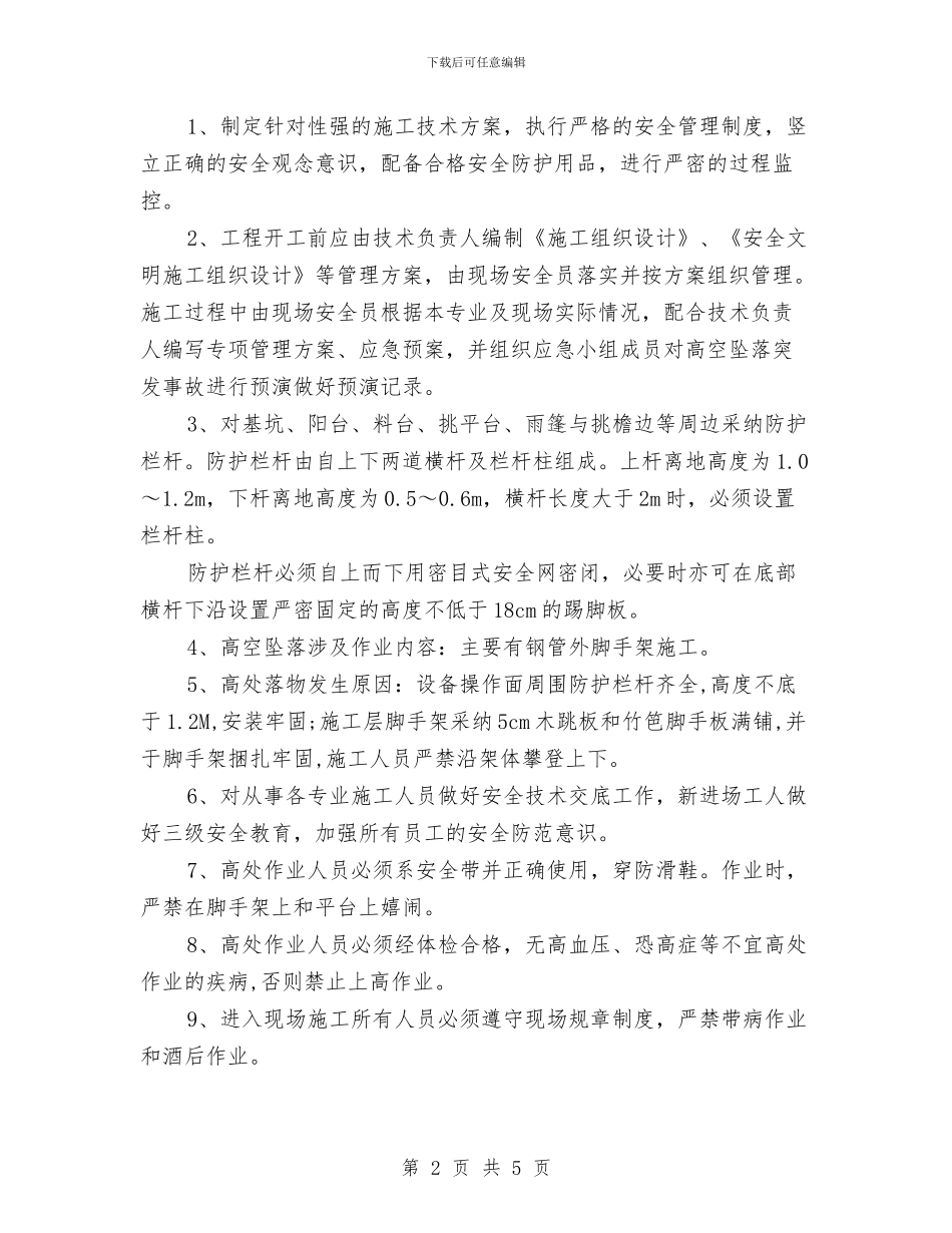 防高空坠落管理方案与阳光体育冬季长跑活动安全预案汇编_第2页