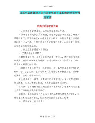 防高空坠落管理方案与阳光体育冬季长跑活动安全预案汇编