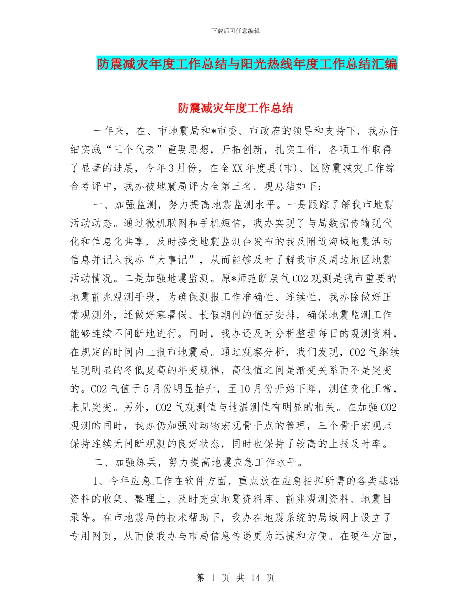 防震减灾年度工作总结与阳光热线年度工作总结汇编_第1页