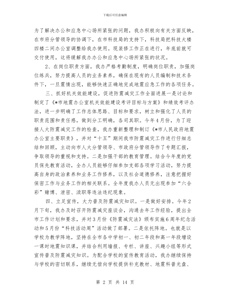 防震减灾年度工作总结与阳光热线年度工作总结汇编_第2页