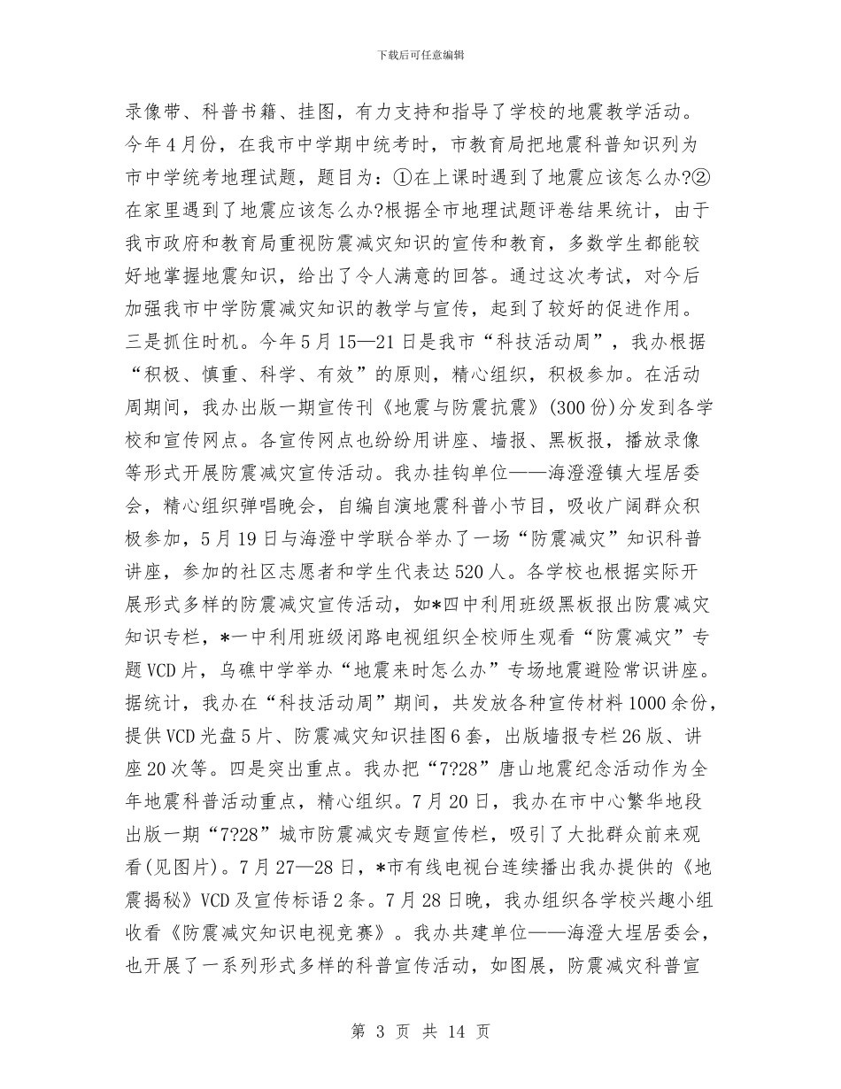 防震减灾年度工作总结与阳光热线年度工作总结汇编_第3页