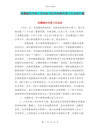 防震减灾年度工作总结与阳光热线年度工作总结汇编