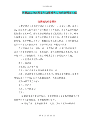 防震减灾应急预案与防震减灾灾害应急预案汇编