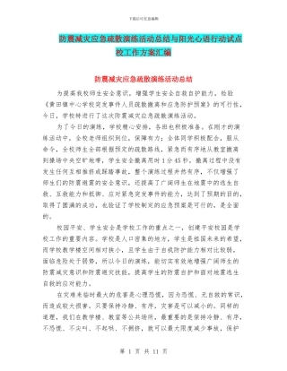 防震减灾应急疏散演练活动总结与阳光心语行动试点校工作方案汇编