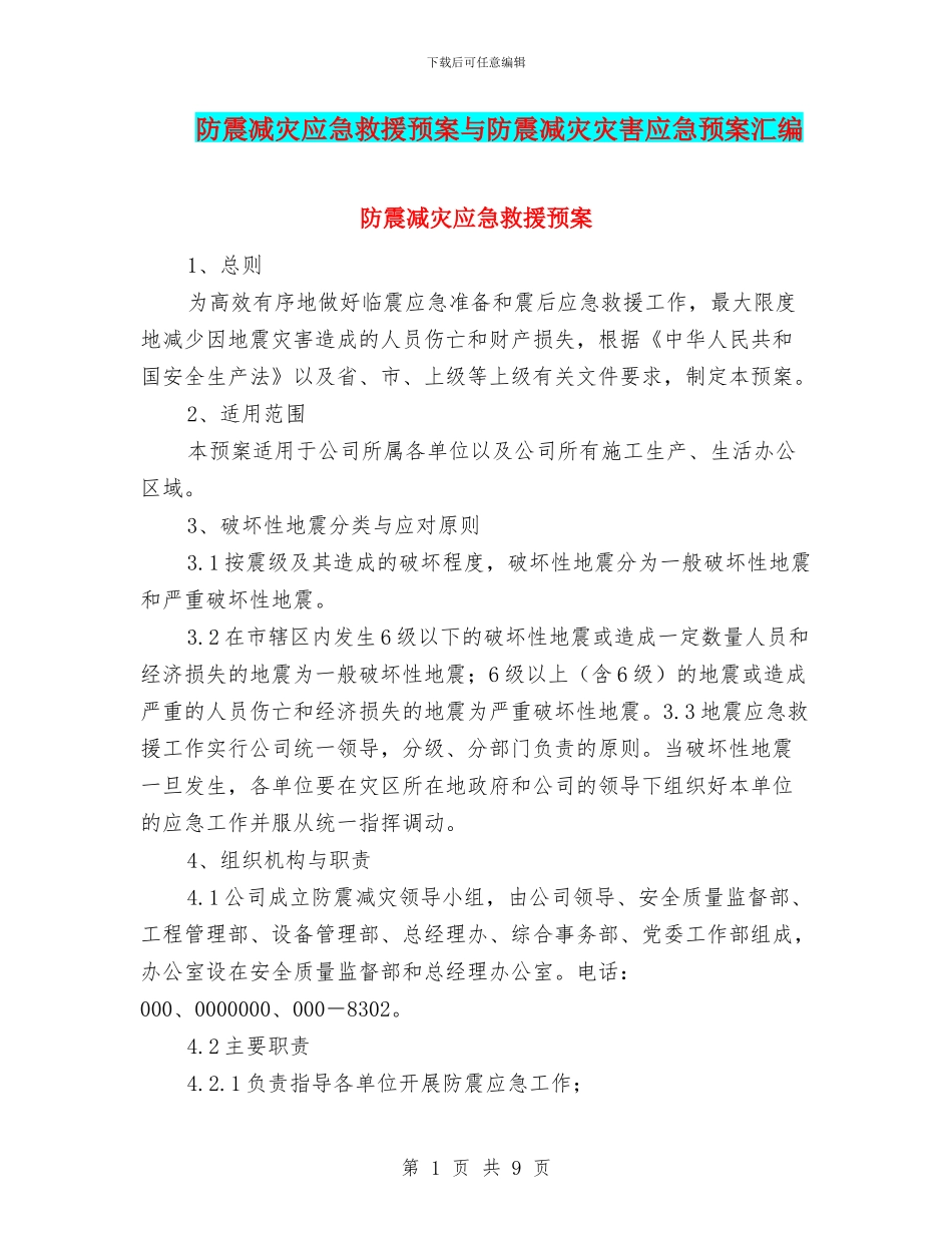 防震减灾应急救援预案与防震减灾灾害应急预案汇编_第1页